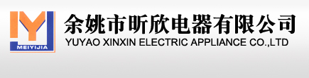 余姚市昕欣電器有限公司